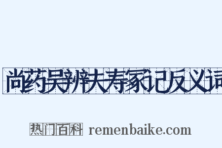 尚药吴辨夫寿冢记反义词是什么意思的图片